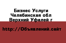 Бизнес Услуги. Челябинская обл.,Верхний Уфалей г.